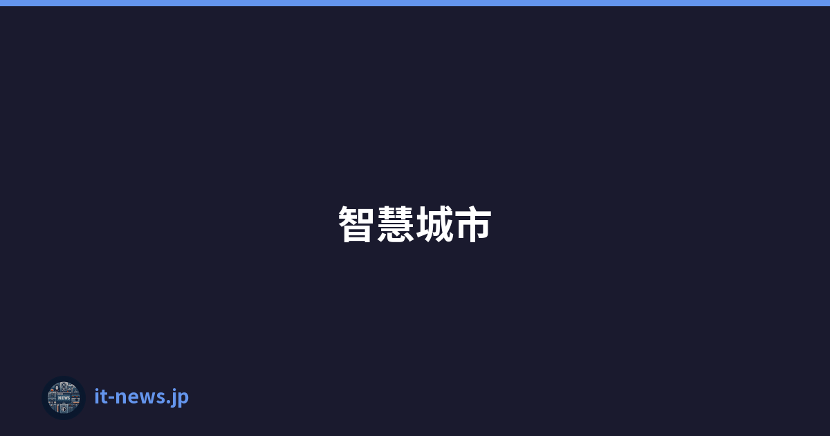 智慧城市