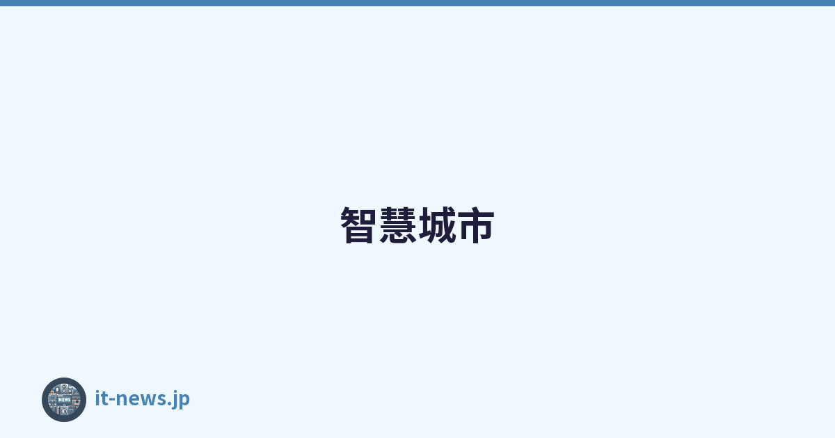 智慧城市