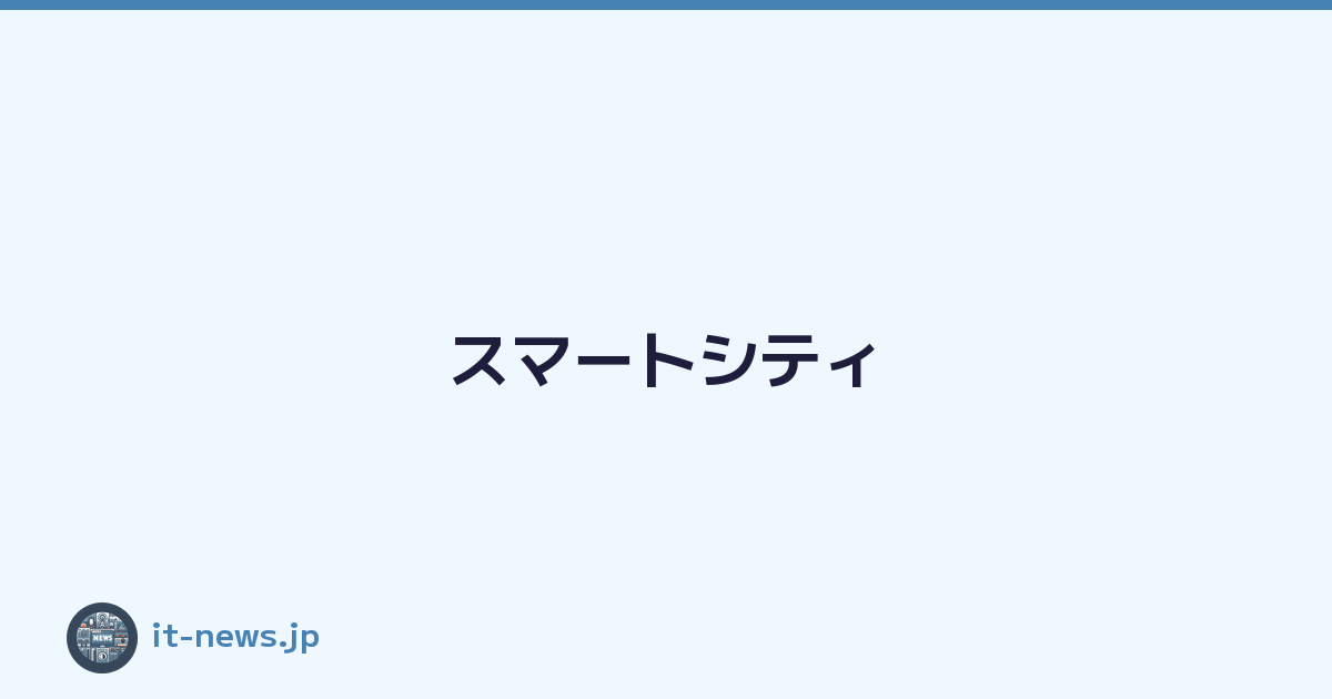 スマートシティ