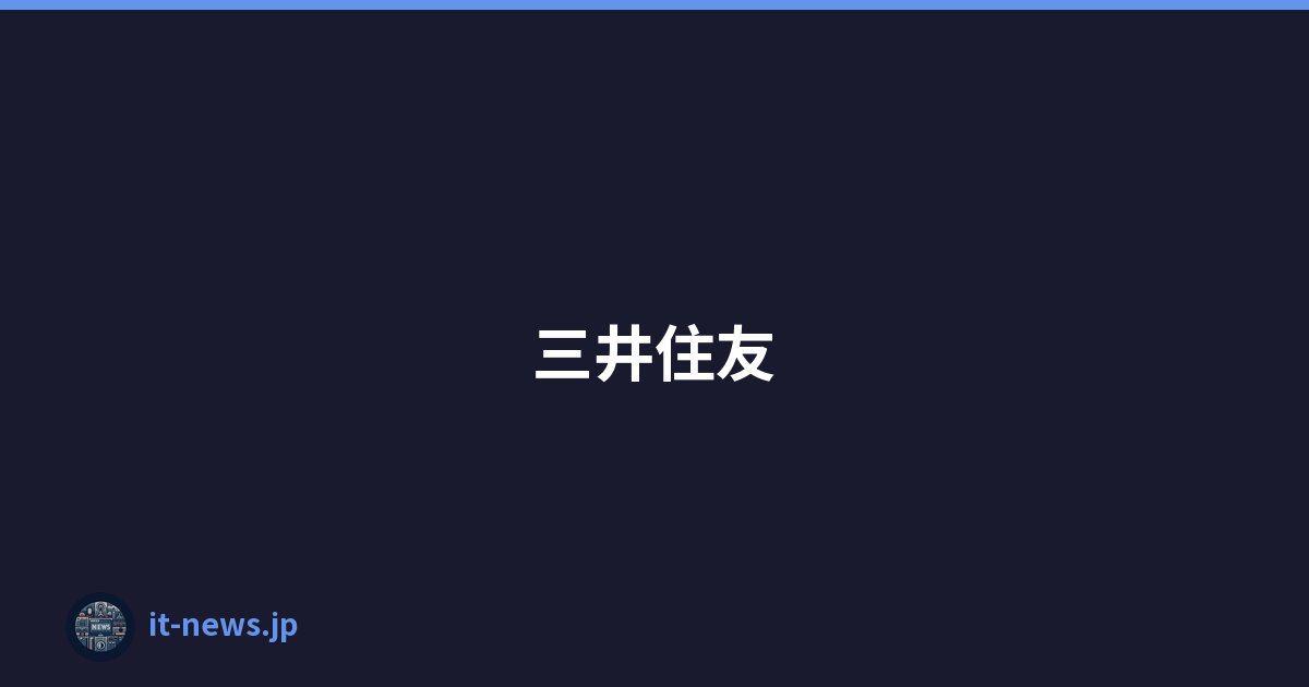三井住友