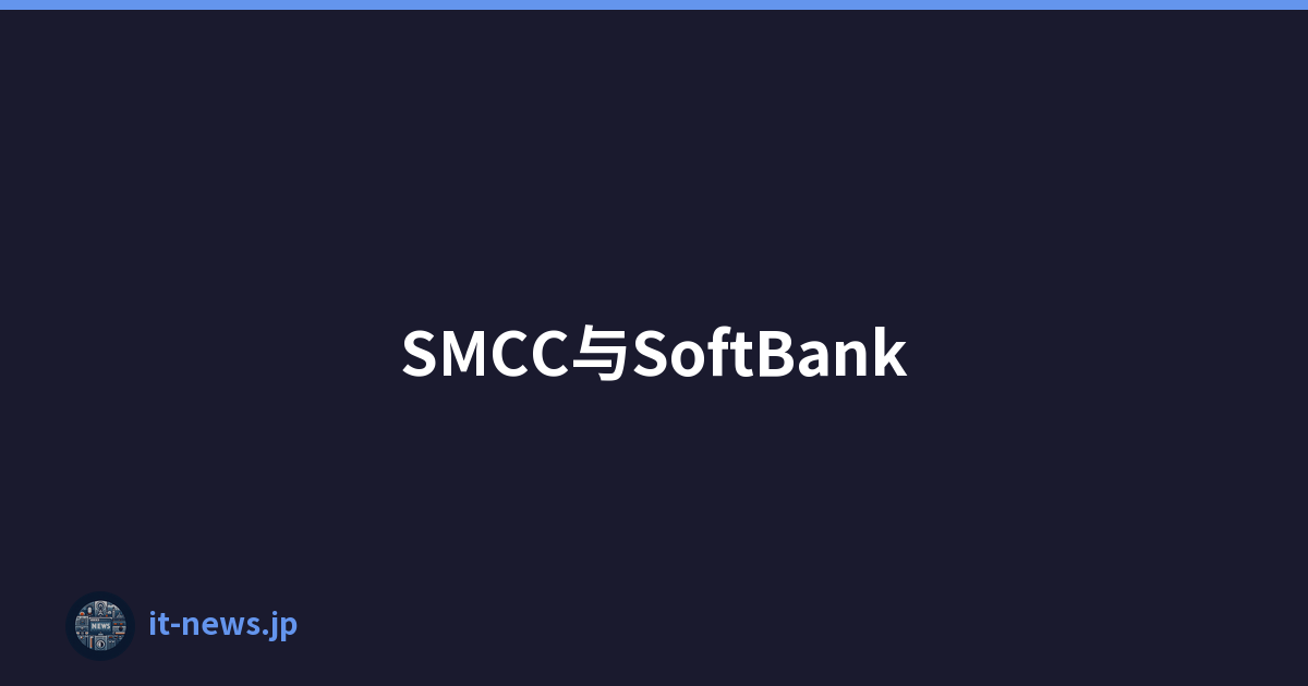 SMCC与SoftBank