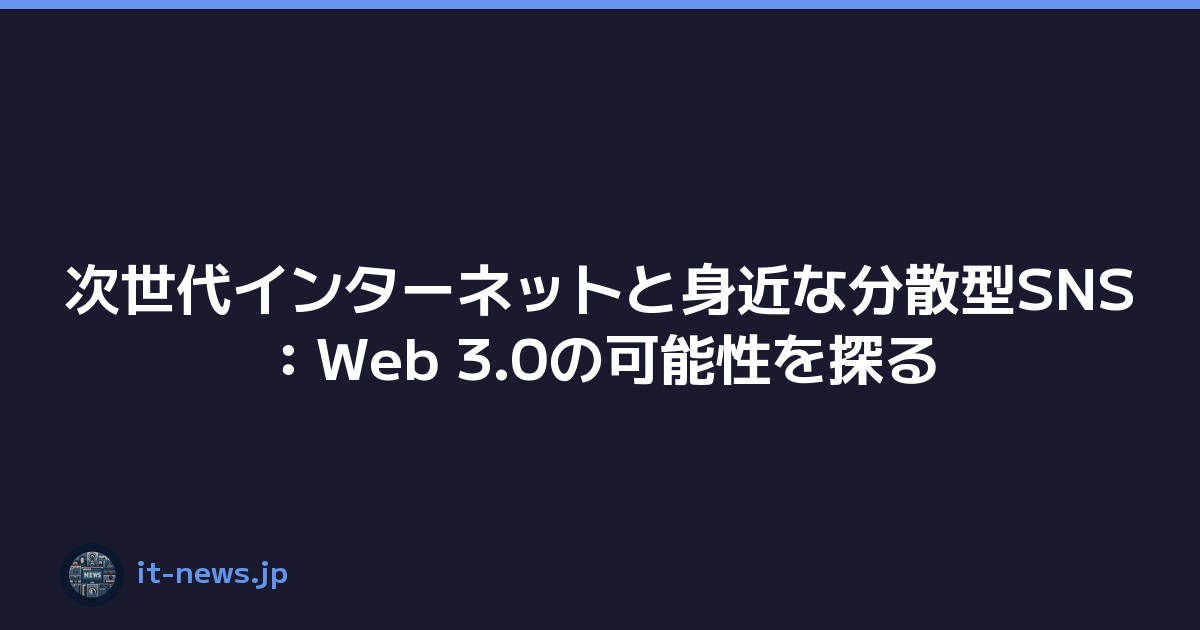 次世代インターネットと身近な分散型SNS：Web 3.0の可能性を探る