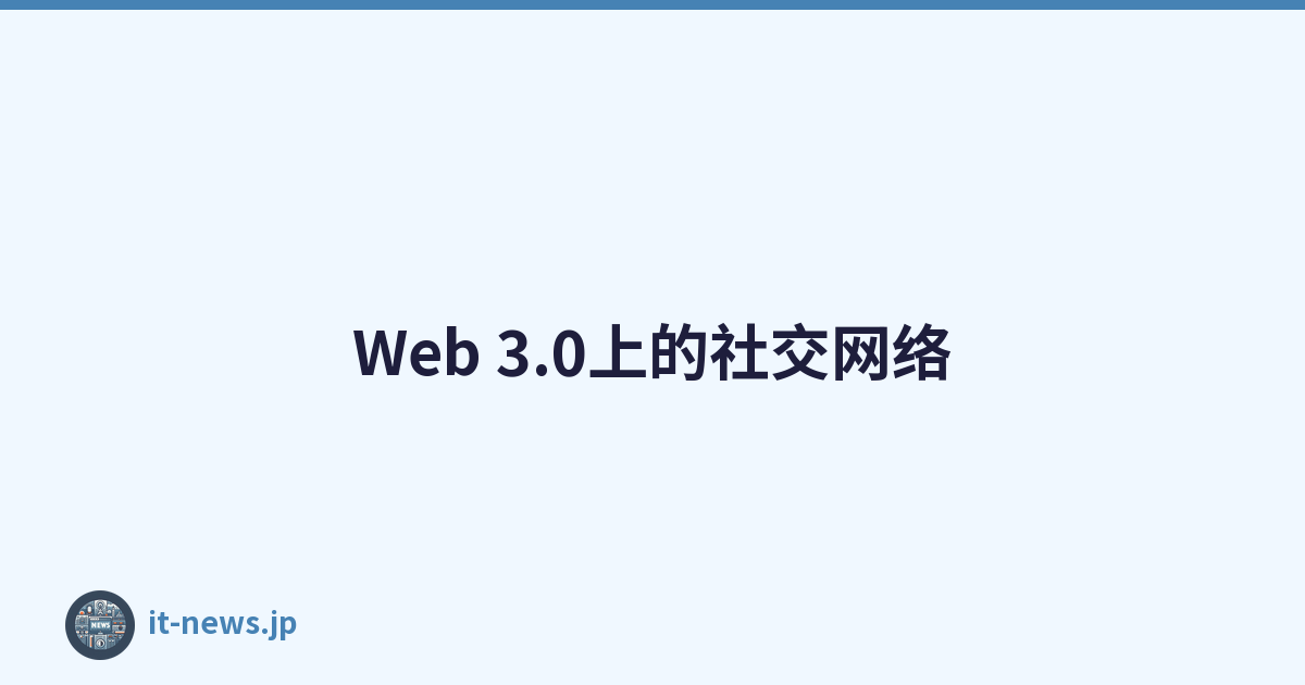 Web 3.0上的社交网络