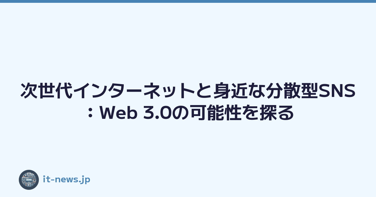 次世代インターネットと身近な分散型SNS：Web 3.0の可能性を探る