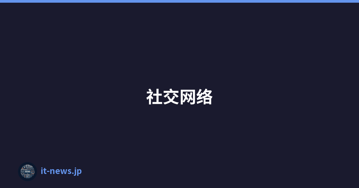 社交网络