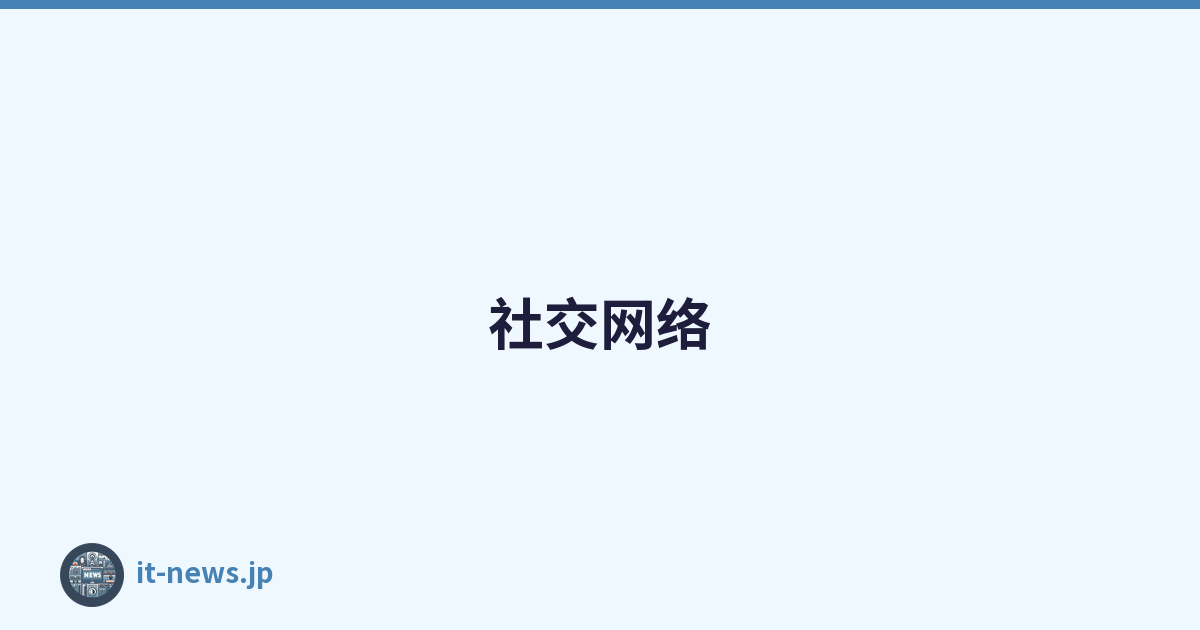 社交网络