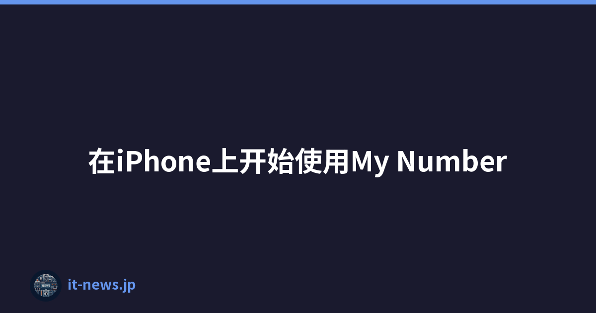在iPhone上开始使用My Number