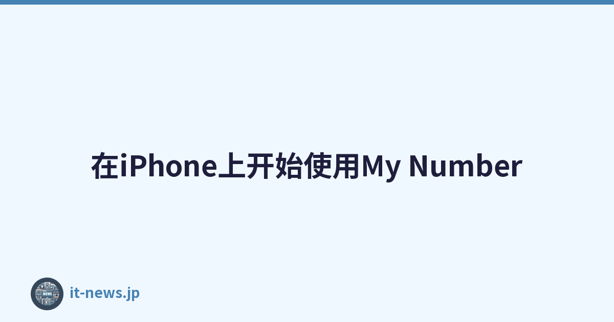 在iPhone上开始使用My Number