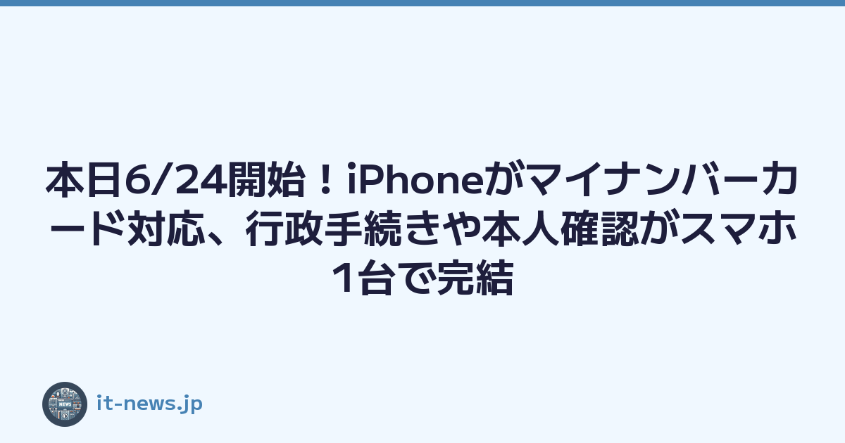 本日6/24開始！iPhoneがマイナンバーカード対応、行政手続きや本人確認がスマホ1台で完結