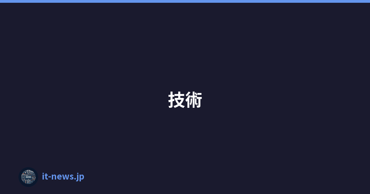技術
