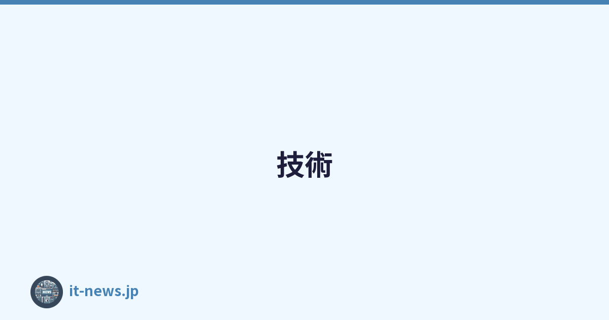 技術