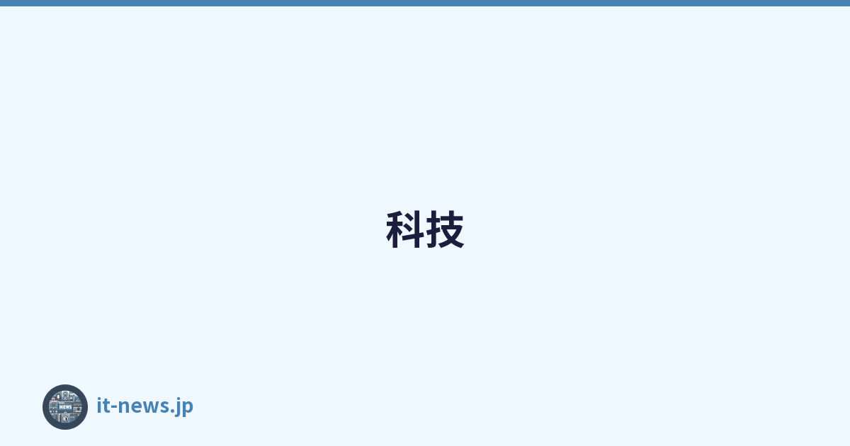 科技