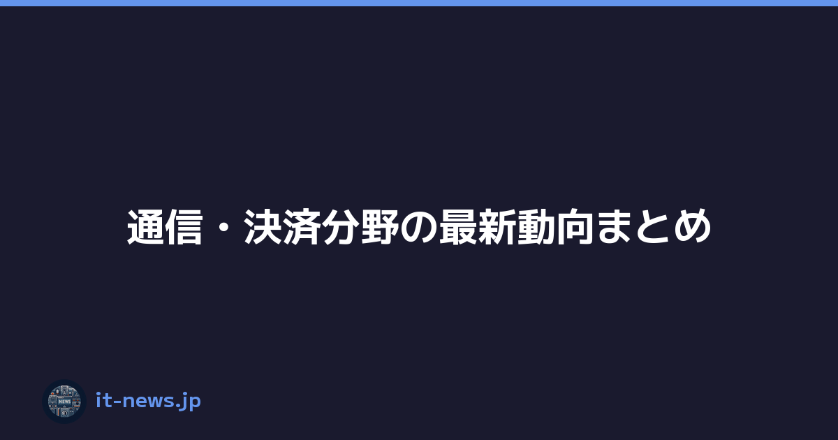通信・決済分野の最新動向まとめ