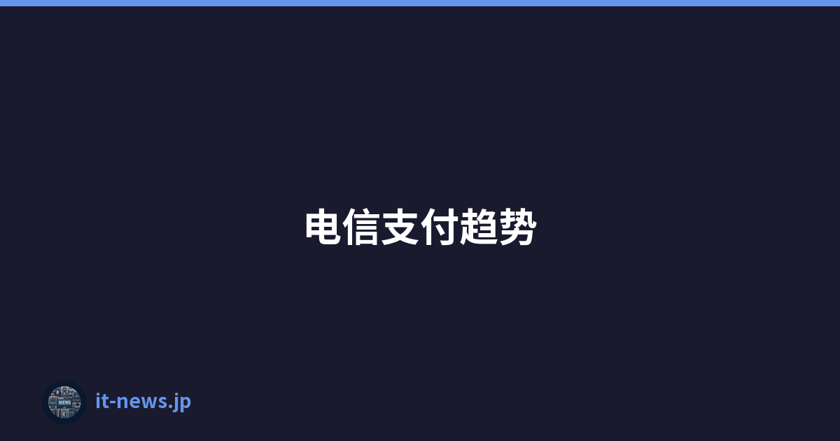 电信支付趋势