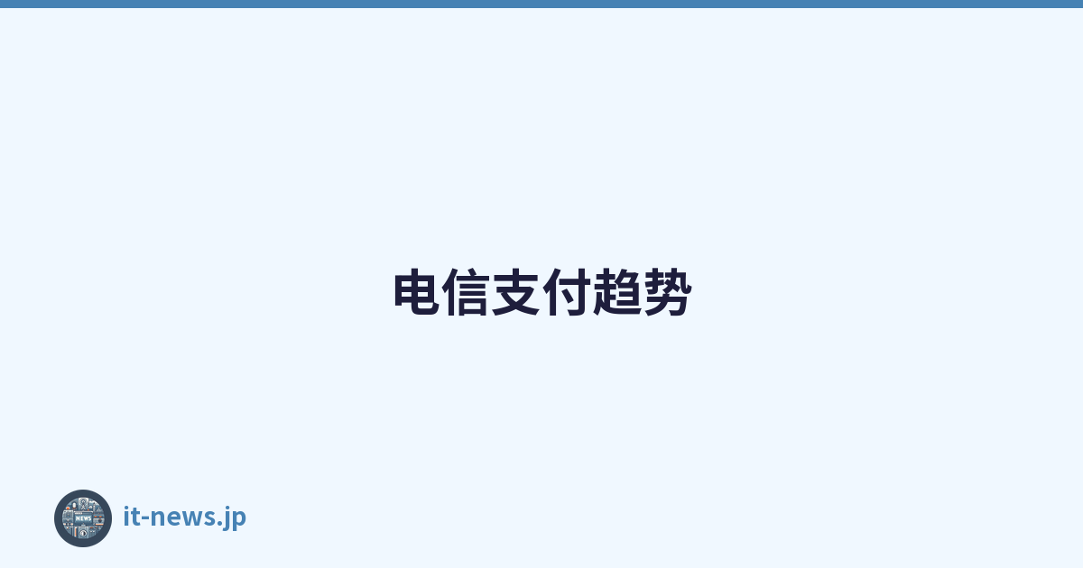 电信支付趋势