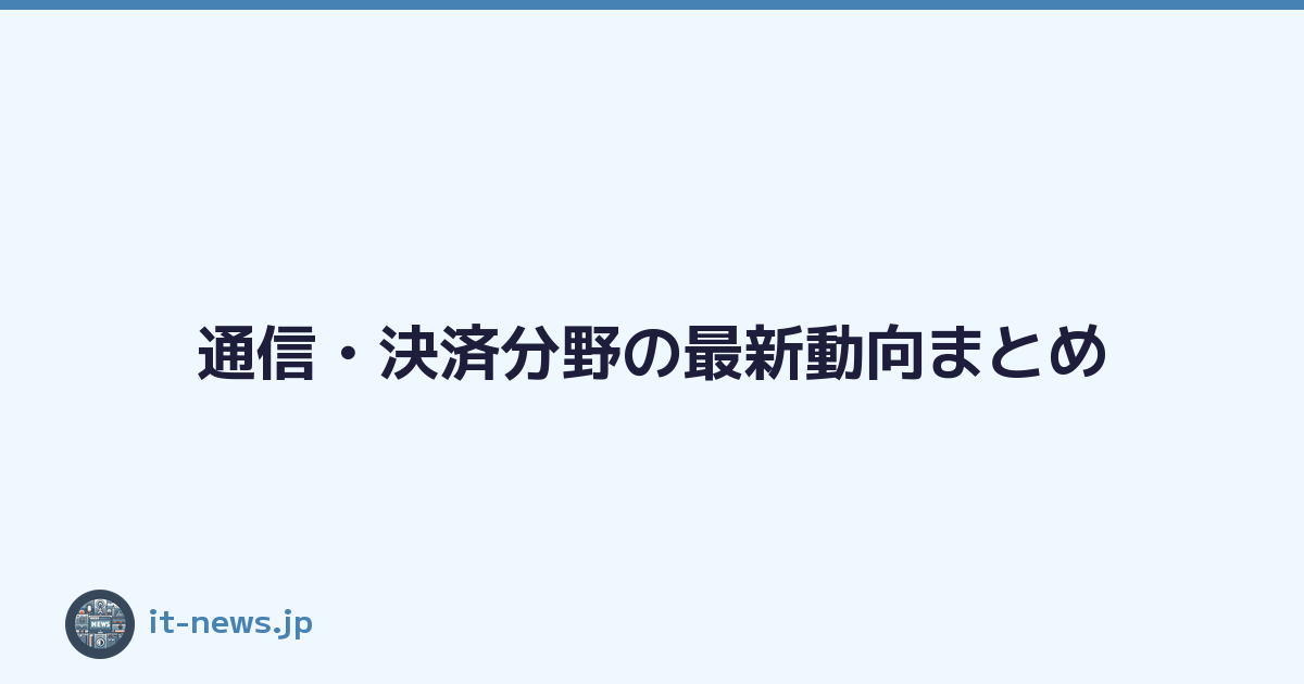 通信・決済分野の最新動向まとめ