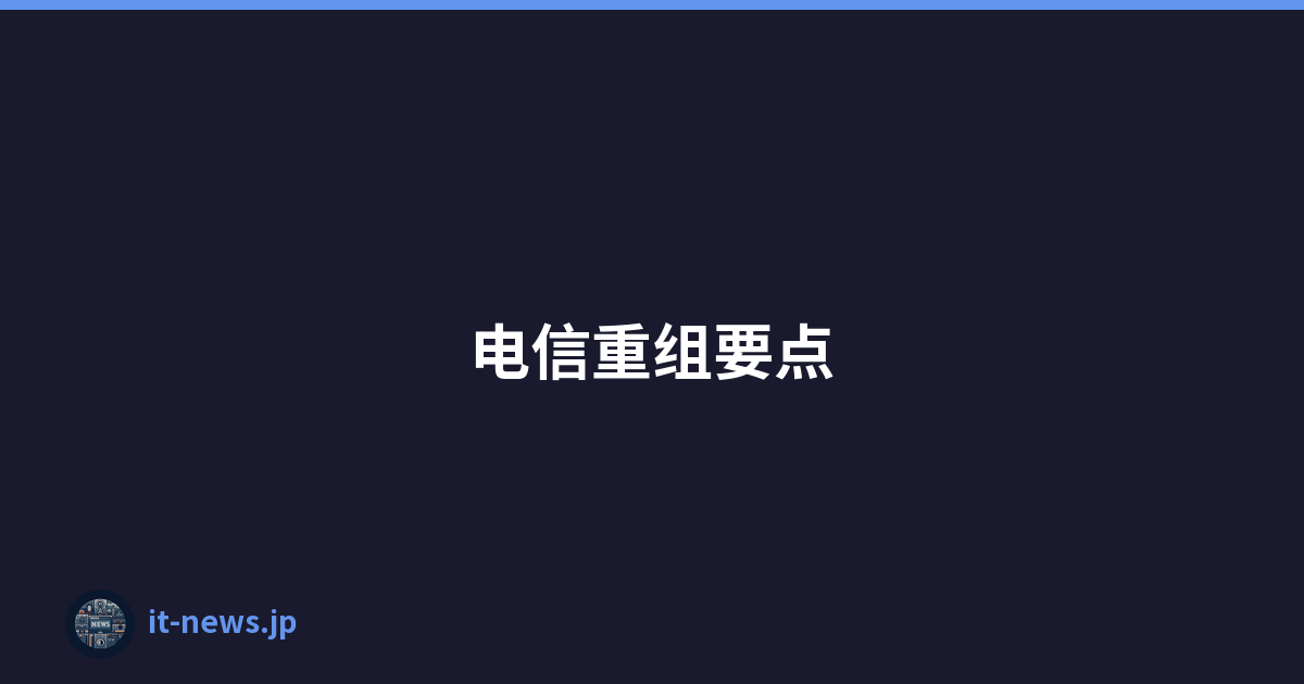 电信重组要点