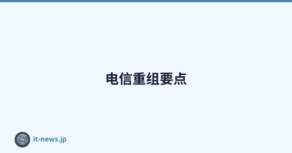 电信重组要点