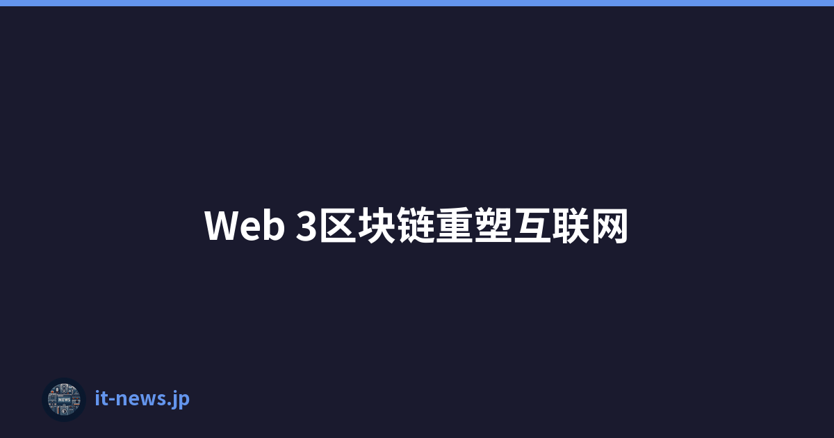 Web 3区块链重塑互联网