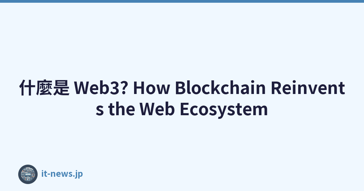 什麼是 Web3? How Blockchain Reinvents the Web Ecosystem