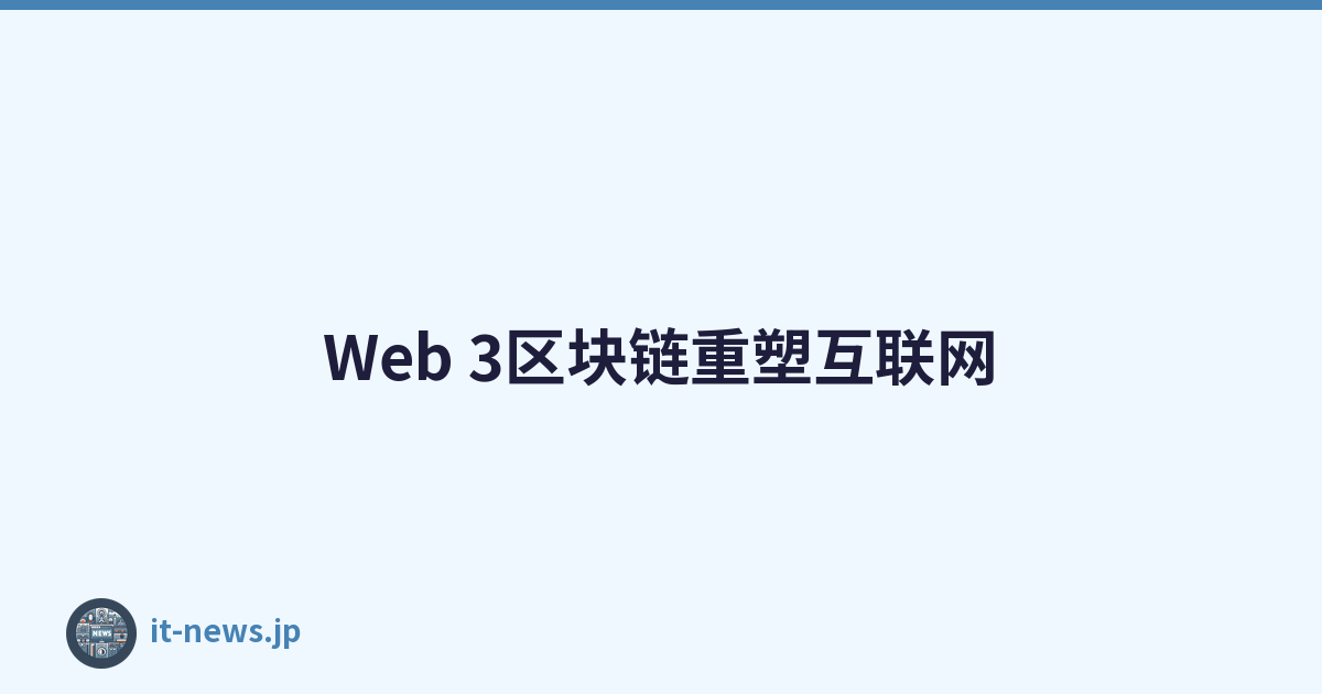 Web 3区块链重塑互联网