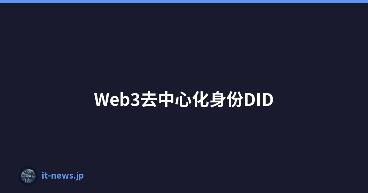 Web3去中心化身份DID