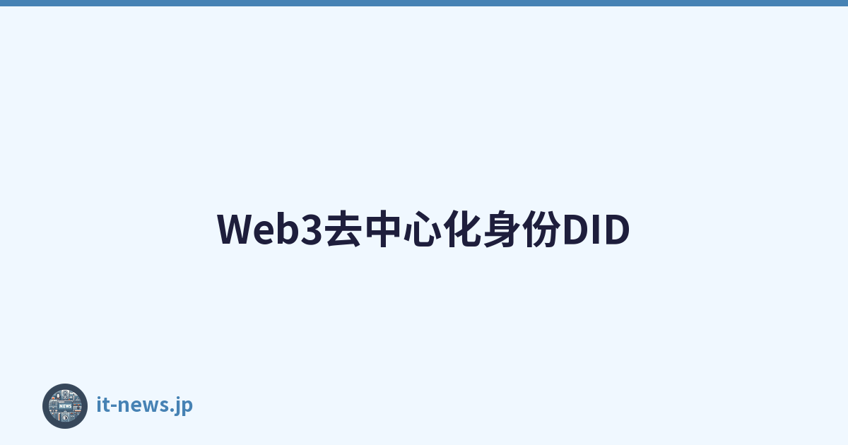 Web3去中心化身份DID