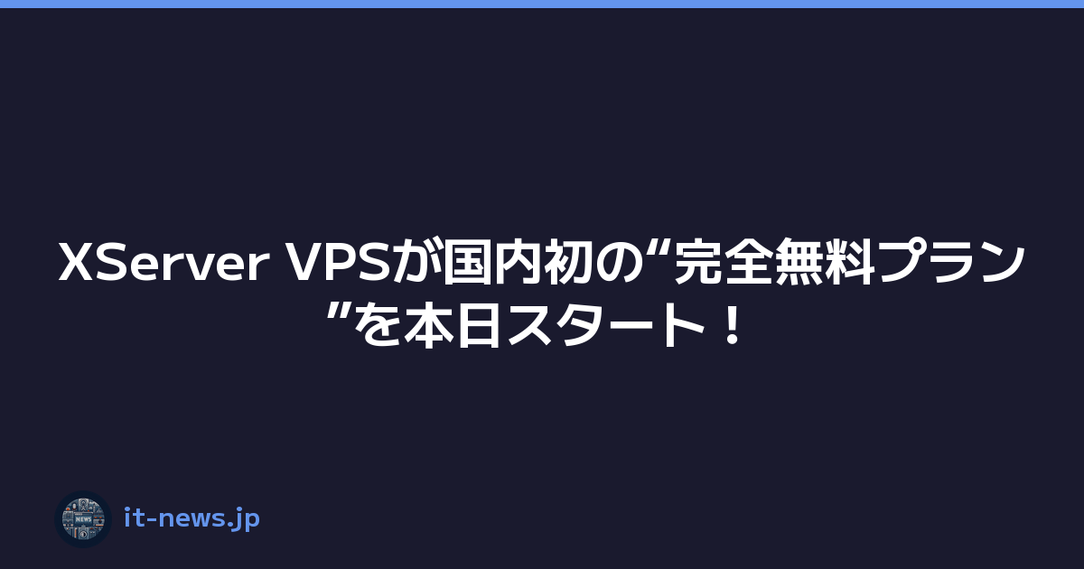 XServer VPSが国内初の“完全無料プラン”を本日スタート！