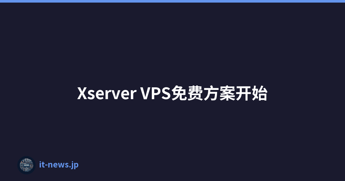Xserver VPS免费方案开始