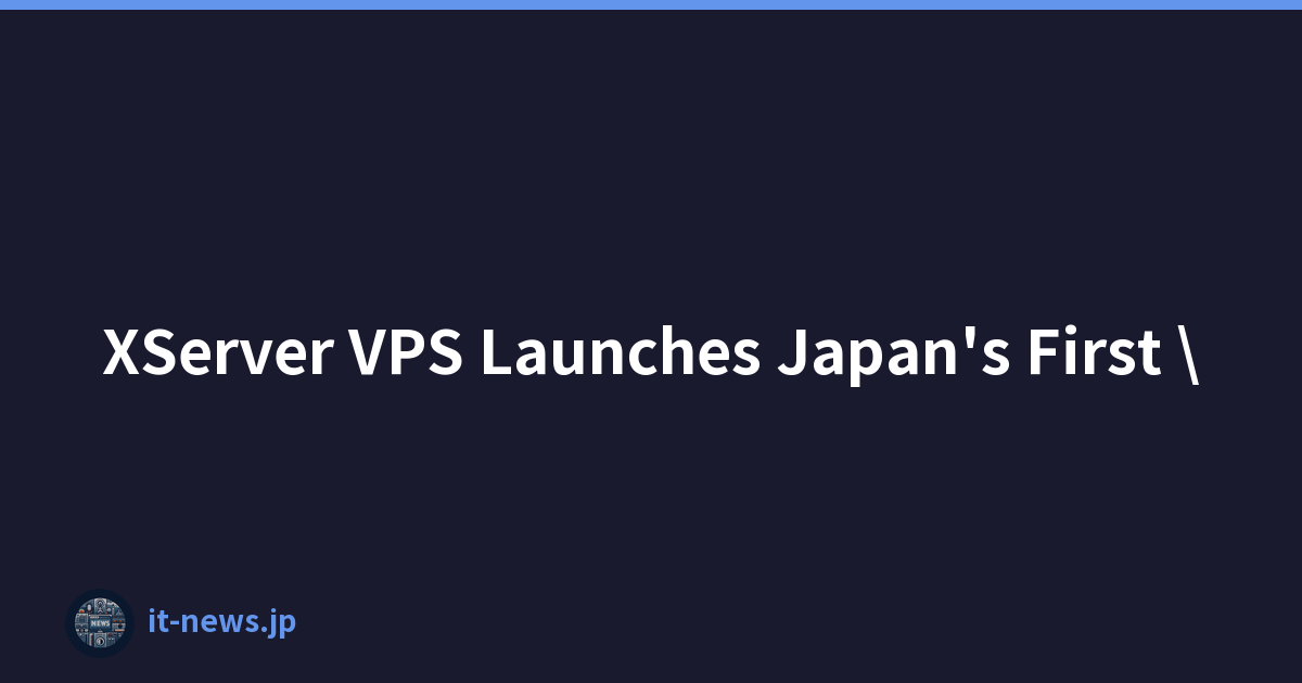 XServer VPS今日推出日本首個「完全免費套餐」！