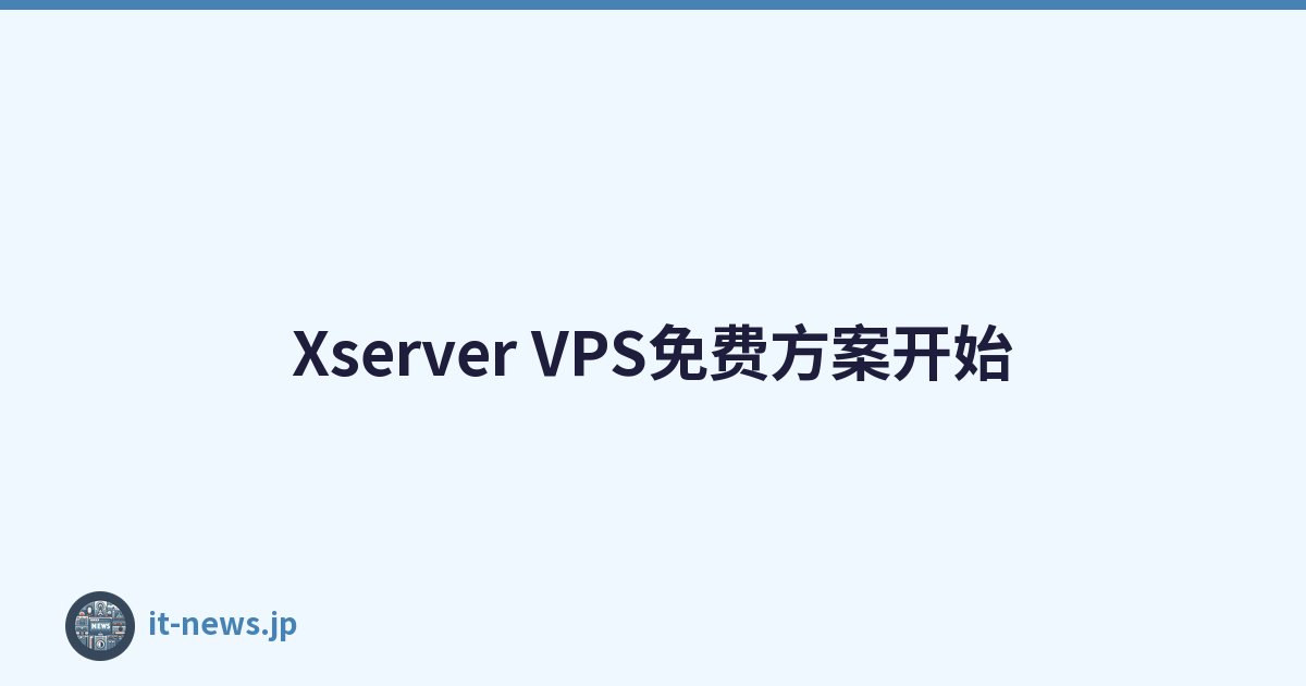 Xserver VPS免费方案开始