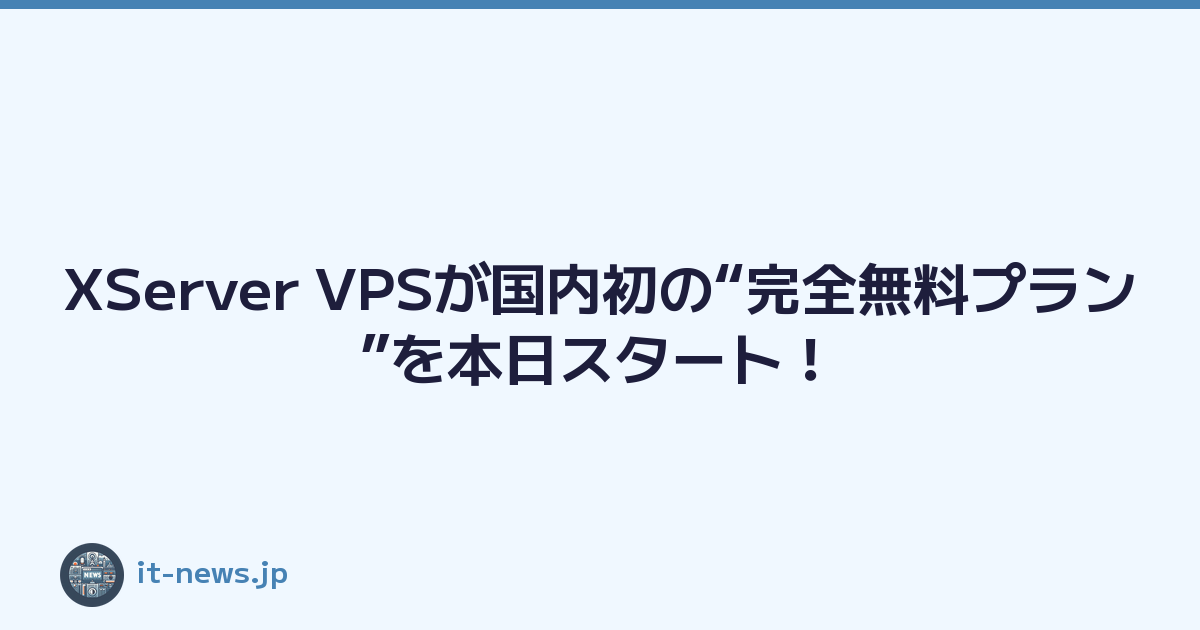XServer VPSが国内初の“完全無料プラン”を本日スタート！
