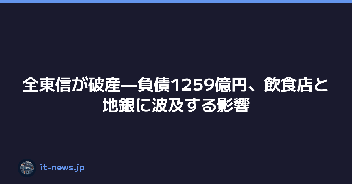 全東信が破産—負債1259億円、飲食店と地銀に波及する影響