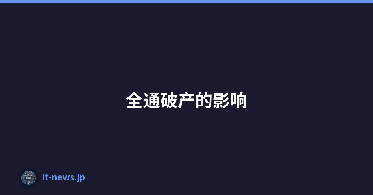 全通破产的影响