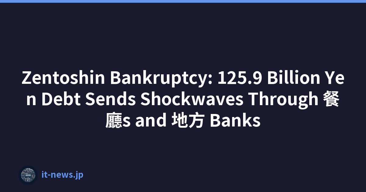 Zentoshin Bankruptcy: 125.9 Billion Yen Debt Sends Shockwaves Through 餐廳s and 地方 Banks