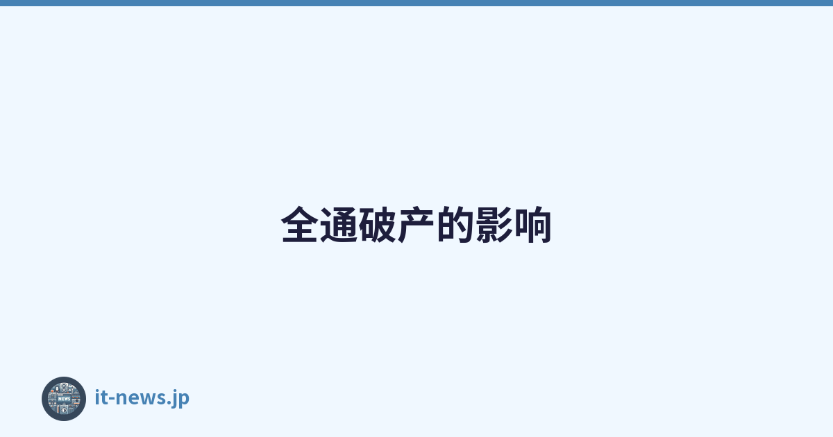全通破产的影响