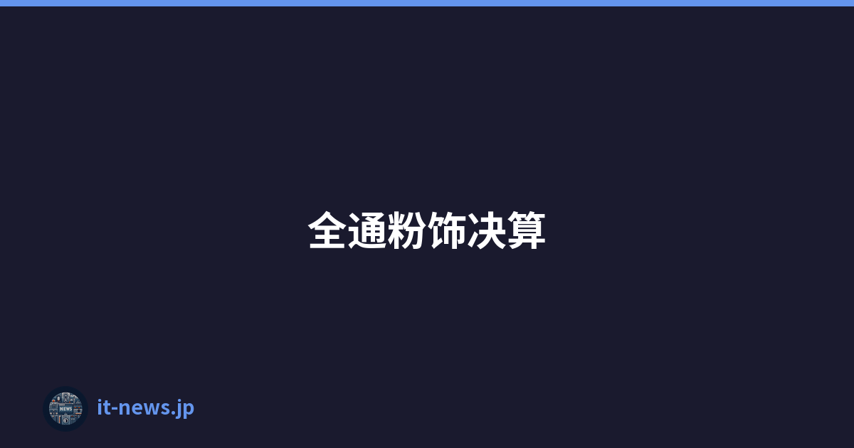 全通粉饰决算