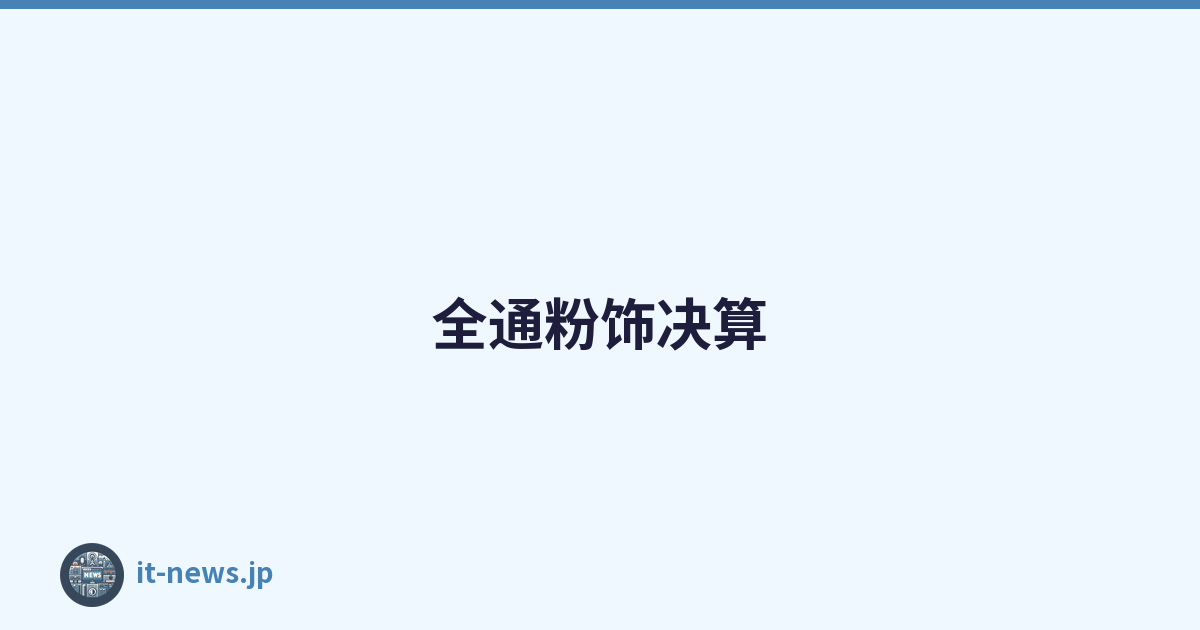 全通粉饰决算